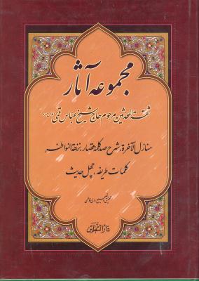 مجموعه آثار جلد 1 منازل الآخره شرح صد کلمه قصار نزهه النواظر