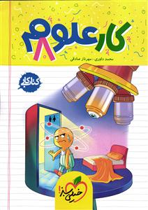خیلی سبز علوم هشتم (کار)