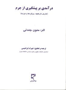 درآمدی بر پیشگیری از جرم