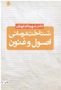 شناخت درمانی اصول و فنون