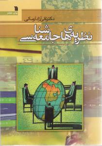 نظریه های جامعه شناسی