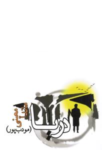 دریا