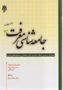 جامعه شناسی معرفت  جستاری در تبیین رابطه ساخت و کنش اجتماعی و معرفت های بشری