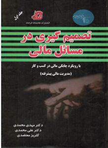 تصمیم گیری در مسائل مالی ج1 با رویکرد چابکی مالی در کسب و کار مدیریت مالی پیشرفته