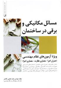 مسائل مکانیکی و برقی درساختمان ویژه آزمون های نظام مهندسی عمران اجرا معماری نظارت اجرا مباحث 13 14 16 1717