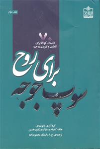 سوپ جوجه برای روح ( 70 جلد 2 داستان کوتاه برای تلطیف و تقویت روحیه )
