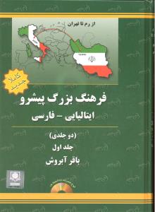 فرهنگ بزرگ پیشرو ایتالیایی-فارسی دوجلدی