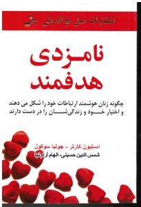 نامزدی هدفمند چگونه زنان هوشمند ارتباطات خود را شکل می دهند و اختیار خود و زندگی شان را دز دست دارند
