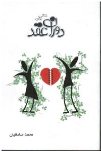 نکاتی برای دوران عقد