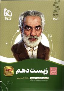 گاج زیست دهم  سیر تا پیاز