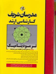 ارشد ترمودینامیک ( ویژه رشته های مهندسی مکانیک و هوا فضا  رشته مکانیک شیمی و هوا فضا )