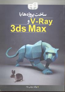 ساخت پروژه ها با وی ری و تری دی اس مکس v-ray,3ds max