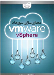 مجازی سازی سرورها با vmware vsphere