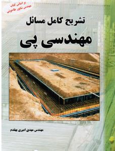 تشریح کامل مسائل مهندسی پی براساس طاحونی