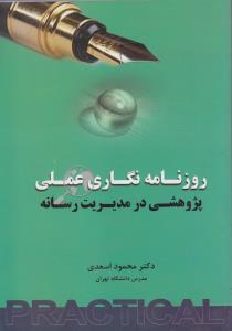 روزنامه نگاری عملی پژوهشی در مدیریت رسانه