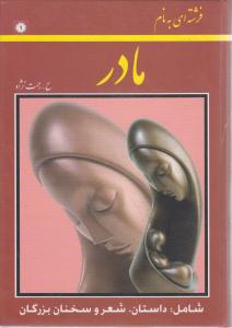 فرشته ای به نام مادرداستان شعروسخنان بزرگان