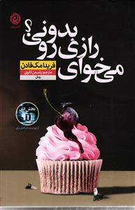 می خوای رازی رو بدونی ؟