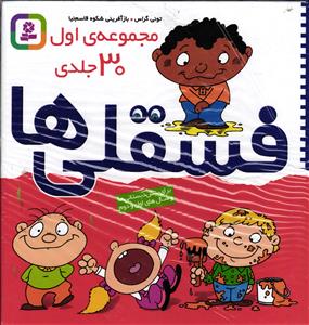 مجموعه30 جلدی فسقلی ها (برای پیش دبستانی ها و سال های اول و دوم)