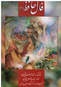 فال حافظ 2 کارتی