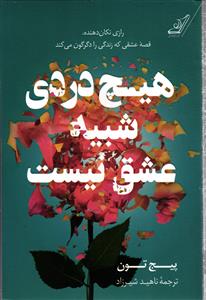 هیچ دردی شبیه عشق نیست   رازی تکان دهنده ، قصه عشقی که زندگی را دگرگون می کند