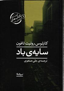 سایه ی باد