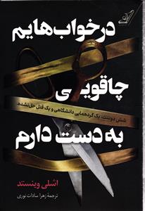 در خواب هایم چاقویی به دست دارم   شش دوست ، یک گردهمایی و یک قتل حل نشده .