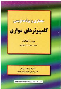 معماری و برنامه نویسی کامپیوترهای موازی
