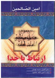 امین الصالحین ارتباط باخدا
