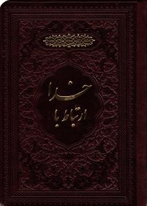 ارتباط باخدا جیبی جرم 2رنگ طلا کوب