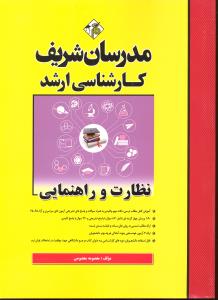 ارشد نظارت و راهنمایی آزمونهای سراسری وآزاد75-97