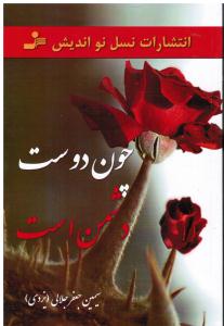 چون دوست دشمن است