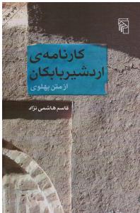 کارنامه اردشیر بابکان از متن پهلوی