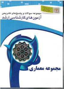 مجموعه سوالات و پاسخ های تشریحی آزمون های ارشد مجموعه معماری کد1352