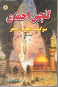 گلچین احمدی9 سوگنامه محرم و صفر