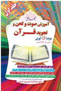 آموزش صوت و لحن و تجوید قرآن  همراه با cd آموزشی با شیوه ای کاملا جدید جلد اول شامل آشنایی تئوری و عملی با مقامات قرآنی