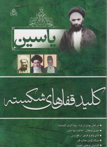 یاسین کلید قفل های شکسته در امان بودن از درد پیدا کردن گمشده دوری شیطان حاجت روا شدن ادای وام وقرض رفع ترس سبک کردن عذاب