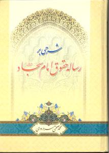 شرحی بر رساله حقوق امام سجاد ع