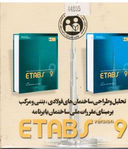 آموزش نرم افزار ( ایتبس9 (ایتبز9)(etabs)(cd-dvd)