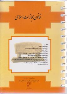 قانون مجازات اسلامی (روز آمد تا پاییز 1395)