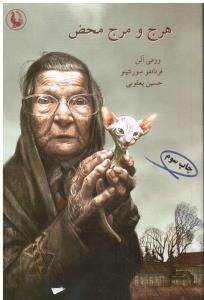 هرج و مرج محض طنز