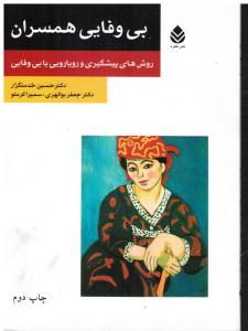بی وفایی همسران روش های پیشگیری و رویارویی با بی وفایی