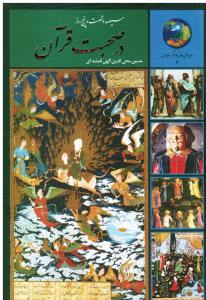 سیصد و شصت و پنج (365) روز در صحبت قرآن
