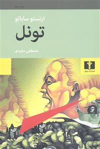 تونل