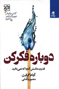 دوباره فکر کن  قدرت دانستن آنچه که نمی دانید