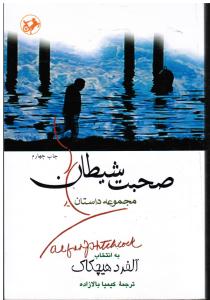 صحبت شیطان مجموعه داستان