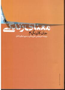 معنای زندگی