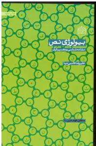 بیولوژی نص نشانه شناسی و تفسیرقرآن منطق فهم دین
