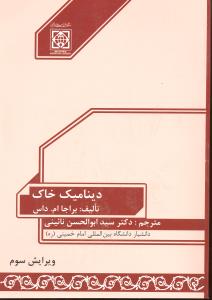 دینامیک خاک
