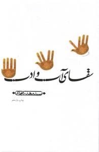 سقای آب و ادب