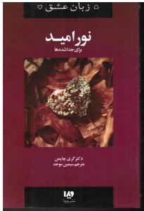 پنج زیان عشق 9 نور امید برای جداشده ها